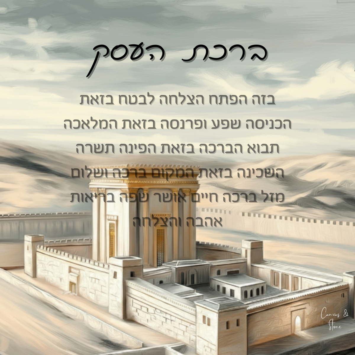 Birkat Haesek – Beit Hamikdash