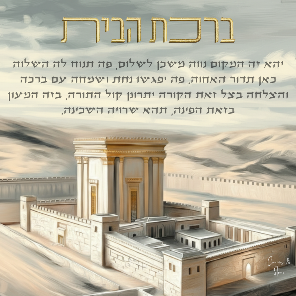 Birkat Habayit Beit Hamikdash