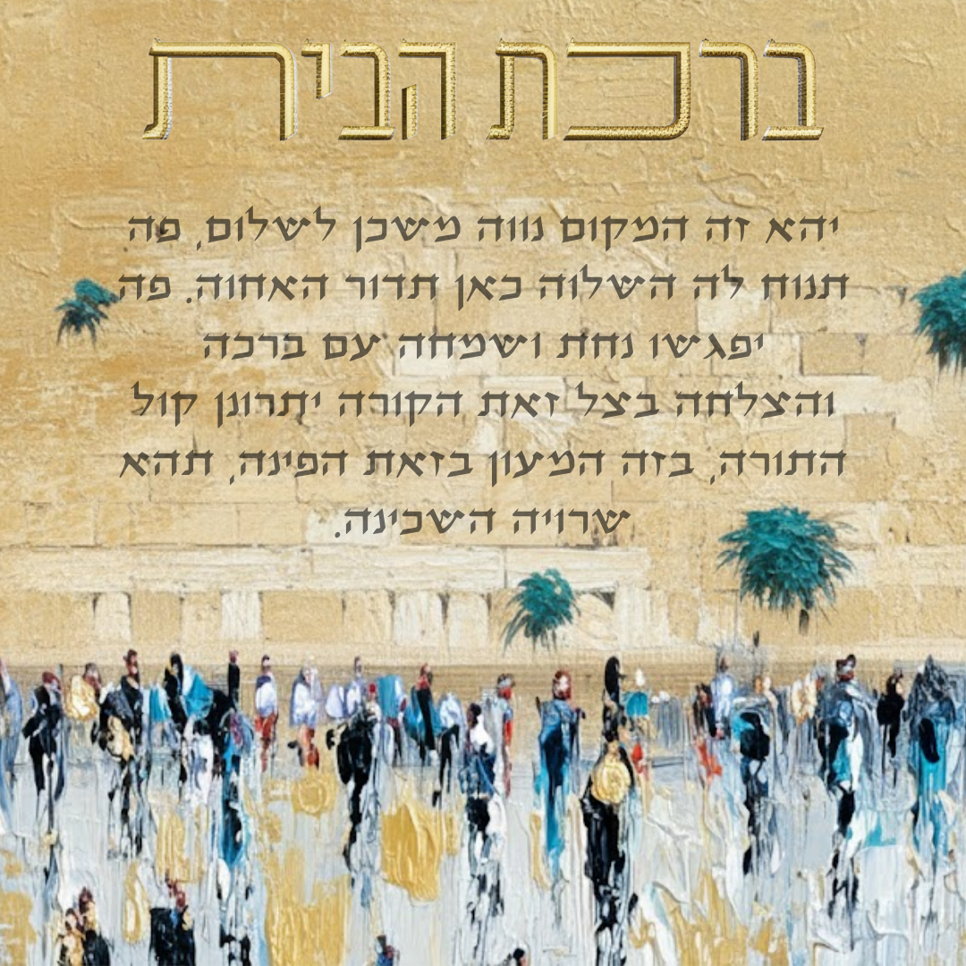 Birkat Habayit kotel