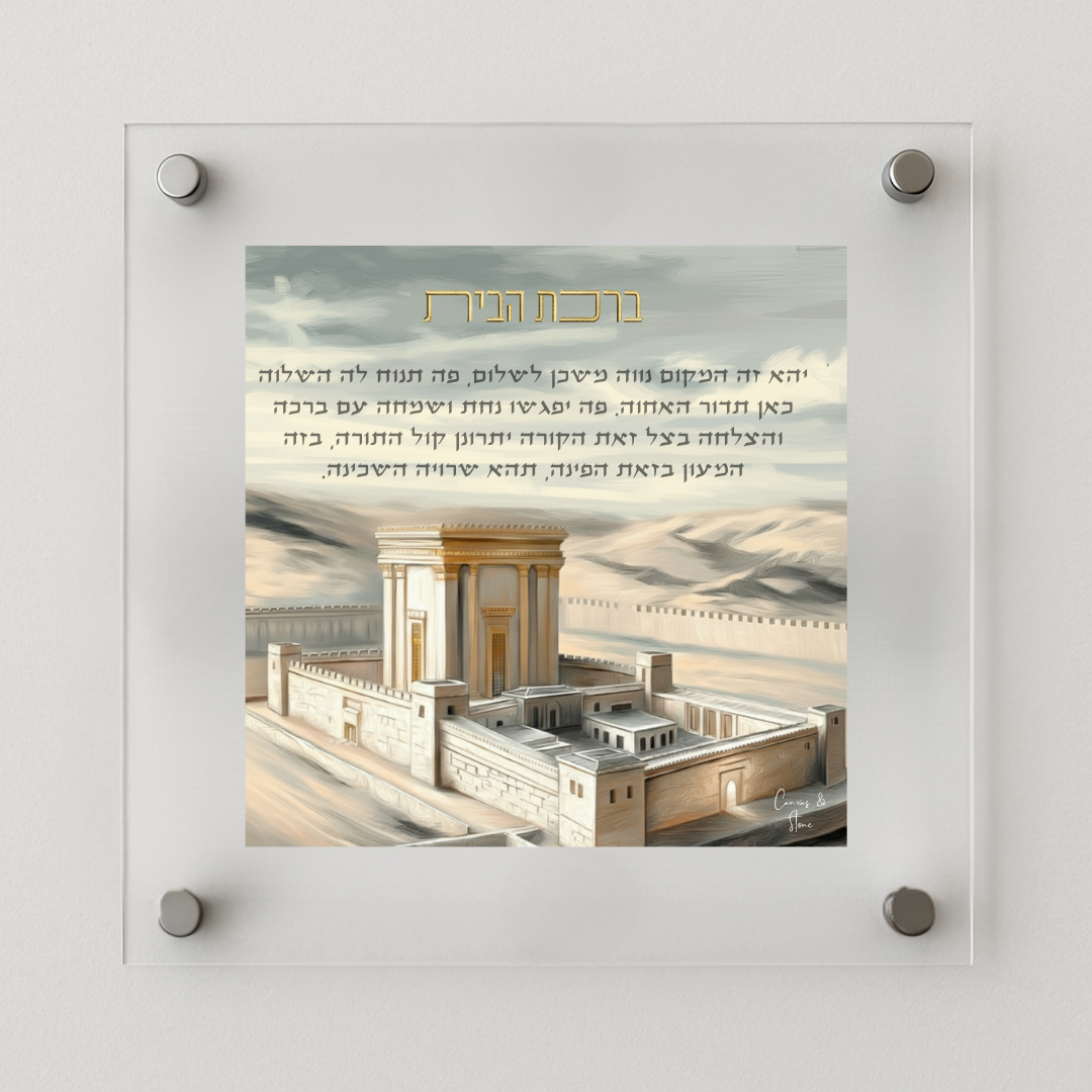 Birkat Habayit Beit Hamikdash