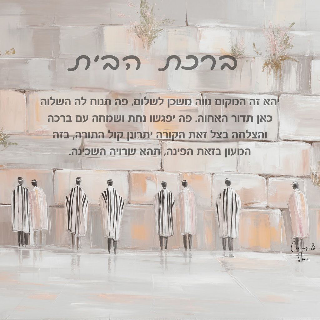 Birkat Habayit Kotel White Hues