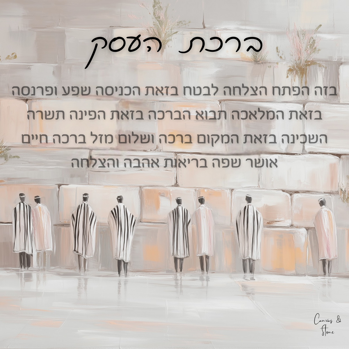 Birkat Haesek – White Hues Kotel