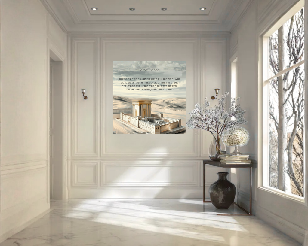 Birkat Habayit Beit Hamikdash Neuteral Aluminum