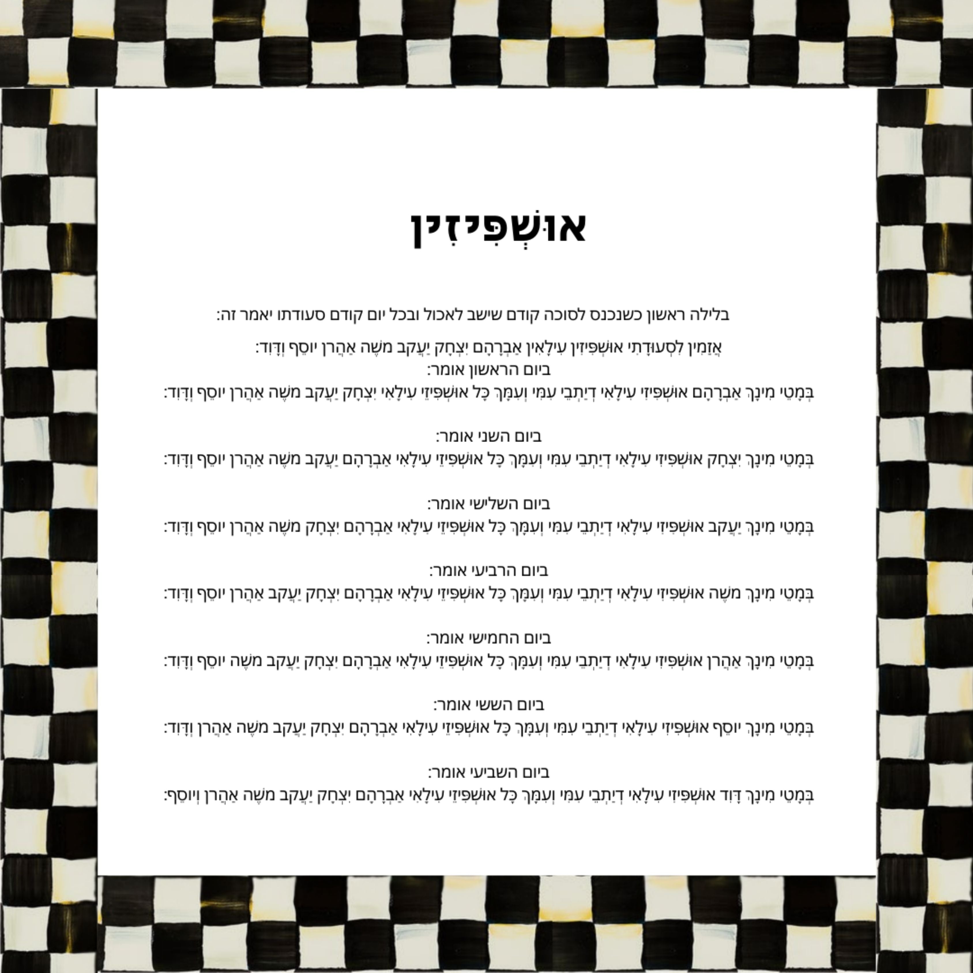 Ushpizin Courtly Check