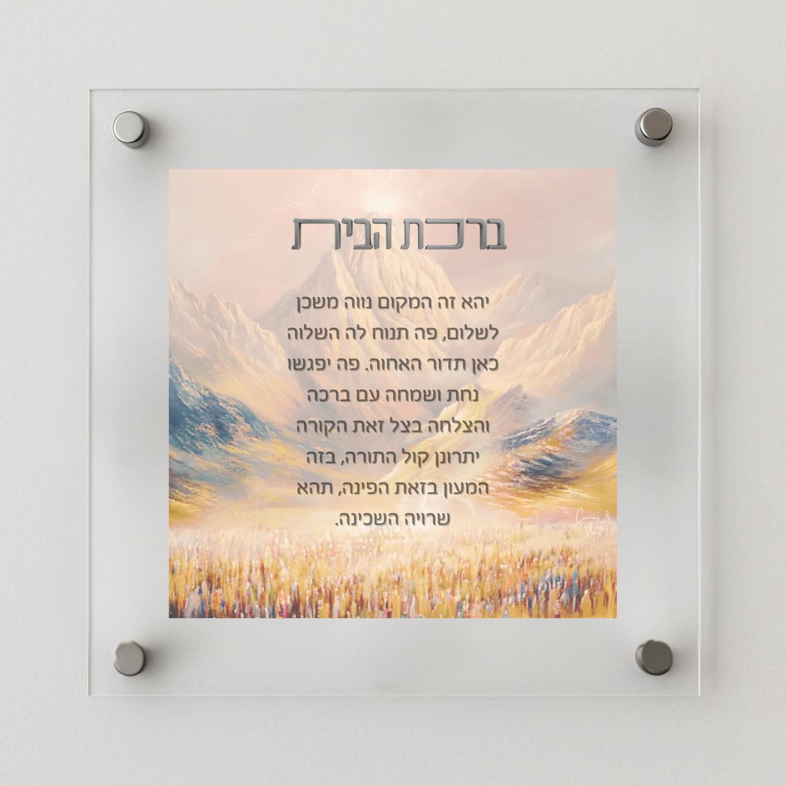 Birkat Habayit Mount sinai