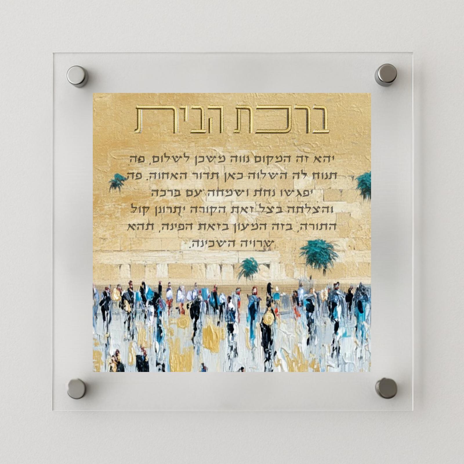  Birkat Habayit, Home Blessing Jewish Art
